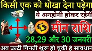 मीन राशि किसी एक को धोखा देना पड़ेगा, 28 जनवरी 2026 से पूरे मोहल्ले में बदनामी होगी | Meen rashi