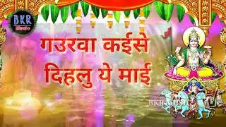 #BKRMusic#chhatpujaaudio2019 awdhesh premi yadav