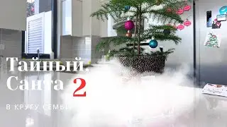Тайный Санта 2. Открываем подарки