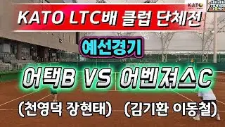LTC배 클럽 대항전 예선에서 어벤져스와 붙었다!! 1번 복식 어택(천영덕 장현태) VS 어벤져스(김기환 이동철)