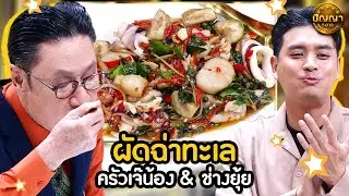 เมนู ผัดฉ่าทะเล ร้าน ครัวเจ๊น้อง & ช่างยุ้ย  #ปัญญา5ดาว #workpoint23 #hightlight