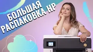 Распаковка HP OfficeJet Pro 7720 с Дариной