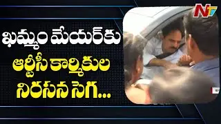 TSRTC Leaders Stopped Khammam Mayor Papalal Car | Few Injured | NTV