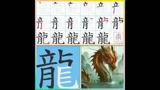 How to write Chinese character dragon，&rdquo;龍&ldquo;