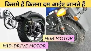 Hub Motor VS Mid Drive Motor। Advantage And Disadvantage in Hindi।🔥