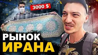 Древний БАЗАР ИРАНА / Реакция людей на блогера / Обзор и Цены