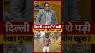 Delhi CM विधानसभा में क्यों रोने लगी, Rekha Gupta ने कहा #rekhagupta #delhi