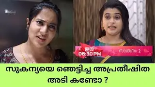 Santhwanam 2 serial സുകന്യയെ ഞെട്ടിച്ച അപ്രതീഷിത അടി കണ്ടോ ? Trending vibes only 