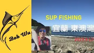 Bob Wu : Sup fishing 東澳灣SUP釣魚