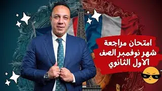 امتحان مراجعة نوفمبر الصف الأول الثانوي 