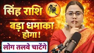 सिंह राशि बड़ा धमाका होगा | Singh Rashi Rashifal | Leo Horoscope | Singh Rashi Today
