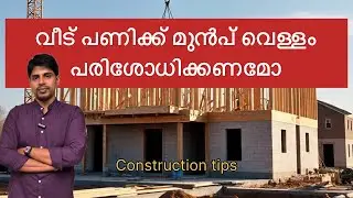 Importance of water test before house construction, Should water be tested before house construct...