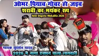 ओभर पियाब गोबर हो जइब, शराबी का भयंकर रूप SudarshanYadav Live New Dugola 2026 बसंतपुर सिवान