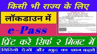 Bihar Lockdown E pass kaise nikale | Bihar Lockdown E pass print online  | Service Plus E pass