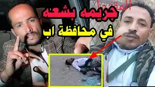 جريـ،،مه جديده في محافظة اب مدينة القاعده اين الدوله غايبه رجل يقتـ،،ل امام الطلبه