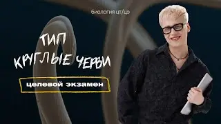ТИП КРУГЛЫЕ ЧЕРВИ. АСКАРИДА | Целевой экзамен