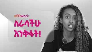 ስራ ላለማግኘታችሁ ምክኒያቱ ምንድን ነው!