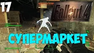 Fallout 4 - Прохождение - Супермаркет #МОНТАЖ