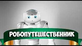 РобоПутешественник. Правила соревнований. Robotics.РобоФест 2020