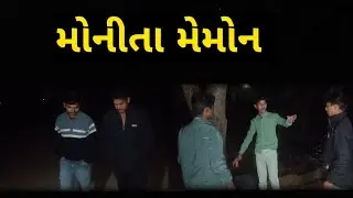 મોનીતા મેમોન રિટર્ન ભાગ 1Gujrati comedy video rajachamundawala