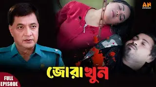 জোরা খুন | A True Story | Crime Patrol New Episode | Crime Patrol Bangla 2026|