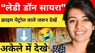 &ldquo;लेडी डॉन सायरा&rdquo; || क्राइम पेट्रोल वाले जरूर देखें || crime story hindi ||
