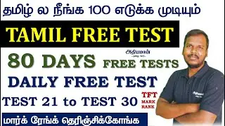 TNPSC | Group 4 | TAMIL FREE TEST | 80 DAYS FREE TESTS | DAILY FREE TEST |