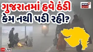 🟠Gujarat Weather Update LIVE | ડિસેમ્બરમાં પણ કેમ નથી પડી રહી ગાત્રો થીજવતી ઠંડી? | Cold Wave | N18L