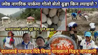 ज्येष्ठ नागरिक पार्कमा गोलो सेतो ढुङ्गा किन ल्याइयो ?,दातालाई धन्यवाद दिदै बिष्णु याख्खाले दिइन् जा