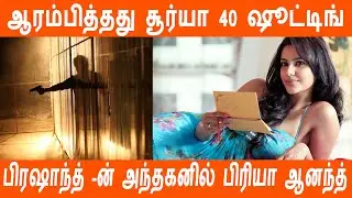 Pandiraj's surya 40 shoot begins | Priya anand joins prashanth's anthagan team| Thiyagarajan