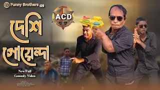 দেশি গোয়েন্দা । Bangla Funny Natok । Local Goyenda । Deshi CID । CID । New Natok 2026