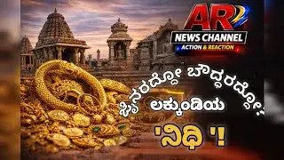 Historic Lakkundi Treasure | Gold, Jain Basadi & Buddhist Clues | AR News