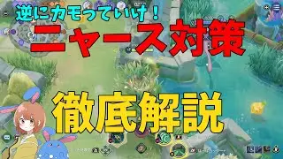 むしろカモれ！ジュナイパーでニャース対策を徹底解説！の巻【ポケモンユナイト】【詳細解説1055】