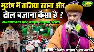 मुहर्रम में ताजिया उठाना और ढोल बजाना कैसा है ? Sayyad Hashmi Miyan-New Muharram Bayan 2023-Limra