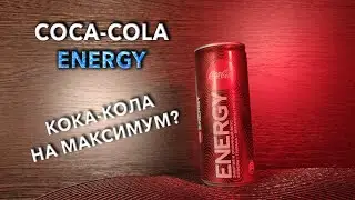 Энергетик Coca Cola Energy. 🧃 Вкус, цена и обзор напитка Кока Кола Энерджи. 🥤