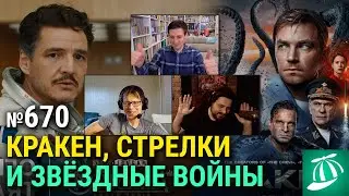 &laquo;Кракен&raquo;, Star Wars Celebration, трейлер &laquo;Фантастической четвёрки&raquo;, &laquo;Женщина во дворе&raquo;