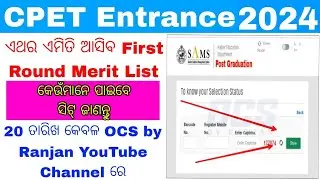 HOW TO CHECK CPET PG ENTRANCE FIRST SELECTION MERIT LIST 2024//ODISHA PG FIRST ROUND SELECTION 2024
