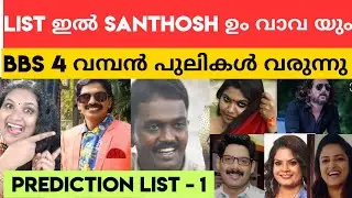 Bigg Boss Malayalam Season 4 Contestants Prediction List 2022