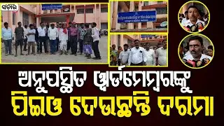 ଅନୁପସ୍ଥିତ ୱାର୍ଡମେମ୍ବରଙ୍କୁ ପିଇଓ ଦେଉଛନ୍ତି ଦରମା || SANCHAR LIVE