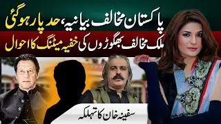 Imran Khan Anti State Narrative Exposed | Detail of Youtubers secret Meeting in UK | Safina Khan