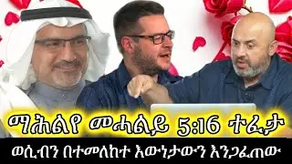 ወሲብን በተመለከተ እውነታውን እንጋፈጠው፣ ማሕልየ መሓልይ 5፡16 ተፈታ || Al Fadi, David Wood, Sam Shamoun Amharic