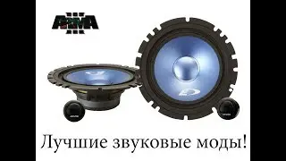 АРМА 3 Лучшие звуковые моды!