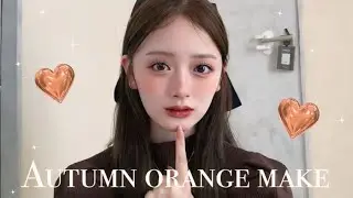 秋先取り🍂マットな大人かわいいオレンジブラウンメイク🍠🧡