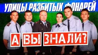 УЛИЦЫ РАЗБИТЫХ ФОНАРЕЙ и УБОЙНАЯ СИЛА &ndash; интересные факты