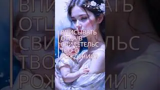 Вписывать отца ребёнка в свид.о рождении? Пиши в тг вопрос: @tina_palii #астролог #психологонлайн