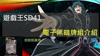 [遊戲王] 地獄凱薩！超越尊嚴與勝利！光暗合一的再進化！SD41 電子黑暗牌組介紹