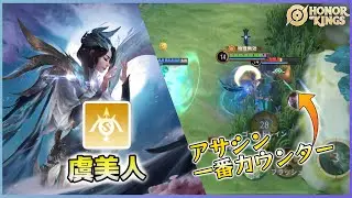 【HOK】アサシンカウンターのADC！虞美人【配信切り抜き】