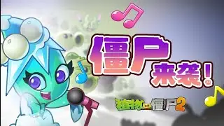 PvZ2 Chinese| Zombies Approaching Music Video