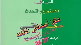حكاية: شكرا أصدقائي الاقلام( الشخصيات.الزمان .المكان.الاحدات. البنية السردية)  المستوى الأول