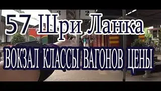57 Последний день в Канди. Вокзал. Цены билетов. Классы вагонов. Не верьте хелперам  Шри Ланка